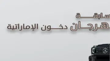 فرصة للفوز بمجموعة هدايا رائعة.. رابط وخطوات الاشتراك في مسابقة الاحتفال بمهرجان دخون الاماراتية 2024