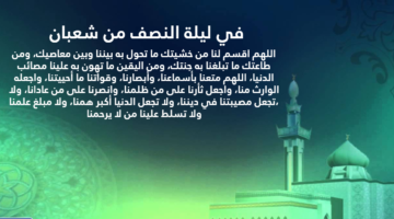 " ردده الآن" أفضل دعاء ليلة شعبان .. أدعية مستجابة من القرآن والسنة