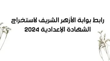 "هنا".. رابط بوابة الأزهر الشريف برقم الجلوس نتيجة الشهادة الإعدادية 2024