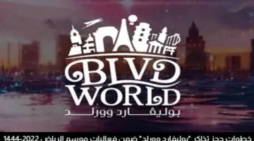 "بادر الآن" حجز تذاكر بوليفارد وورلد 2024 بالرياض وأهم الفعاليات بها