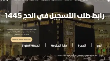 "هنا".. رابط طلب التسجيل في الحج 1445 وتحديد أسعار باقات الحج 2024 لحجاج الداخل