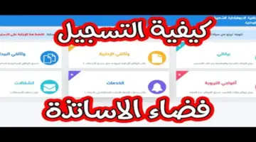 "سجل الآن" .. فضاء الأساتذة بالجزائر 2024 والأوراق المطلوبة للتسجيل