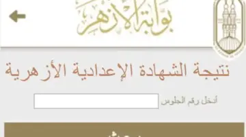 "استعلم الآن" نتيجة الاعدادية الازهرية برقم الجلوس 2024 الترم الأول عبر بوابة الأزهر الشريف azhar.eg