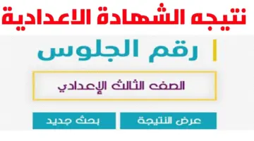 "هنا" رابط استخراج نتيجة الصف الثالث الاعدادي برقم الجلوس الترم الأول جميع المحافظات