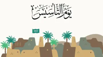 "هنا" .. موعد بداية الاحتفال بيوم التأسيس 1445 وافكار لهذا اليوم