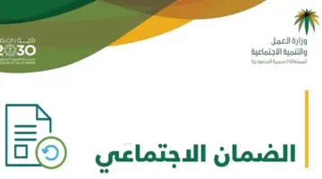 "الموارد البشرية" توضح معدل رفع الحد الادني للضمان الاجتماعي المطور 1445