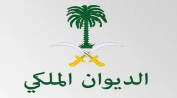 ما هو رقم الديوان الملكي وكيفية تقديم شكوى؟