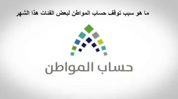 ما سبب توقف حساب المواطن هذا الشهر لبعض الفئات؟ توضيح من وزارة الموارد البشرية قبل ايداع الدفعة 75
