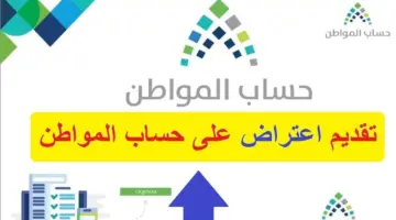 ما سبب عدم استحقاق دعم حساب المواطن وطريقة تقديم الاعتراض؟.. البرنامج يُجيب