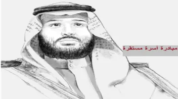 أهم أهداف مبادرة سند محمد بن سلمان "أسرة مستقرة" وشروط التسجيل