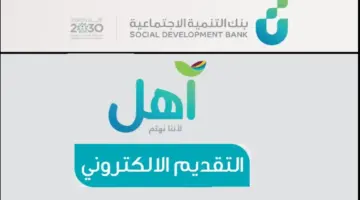 ما هي شروط الحصول على قرض آهل 1445 السعودية ومن المستحق؟ .. "بنك التنمية الاجتماعية" يوضح