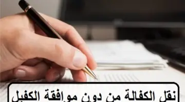 "وزارة العمل والتنمية الاجتماعية" توضح خطوات وشروط نقل كفالة بدون موافقة الكفيل 1445