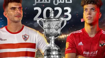 " آل شيخ" يُعلن استضافة مباراة كأس مصر بين الأهلي والزمالك لأول مرة في التاريخ