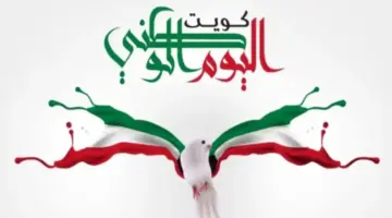 "احتفالاً بالذكرى 63" .. عبارات عن العيد الوطني الكويتي 2024 وإقامة الاحتفالات ورسائل التهنئة