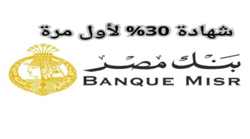 شهادة 30% .. طرح شهادات جديدة من بنك مصر بأعلى فائدة
