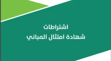 16 فبراير موعد بدء تطبيق "شهادة امتثال المباني" في السعودية .. وهنا الشروط