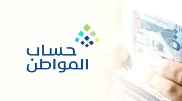 توضيح آمر تبكير دعم حساب المواطن بسبب حلول شهر رمضان الدفعة 76