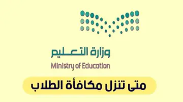عاجل: تقديم موعد صرف مكافآت الطلاب بمناسبة يوم التأسيس إلى هذا الموعد