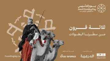 اذاعة مدرسية عن يوم التأسيس السعودي PDF .. كاملة الفقرات