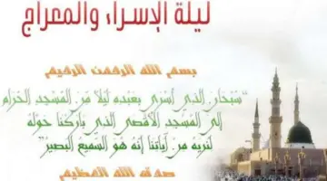 ما هو حكم صيام ليلة الاسراء والمعراج وأهم مظاهر إحياء تلك الليلة؟