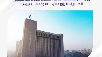استمارة طلب الحصول على وثيقة وتأييد تخرج لخرجي الكلية التربوية المفتوحة 2024