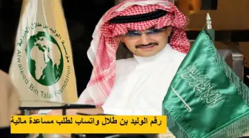 كيف تحصل على مساعدة مالية من مؤسسة الوليد بن طلال؟ وأرقام التواصل المباشر