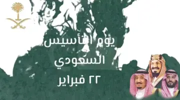 نبي إجازة بدال الاحتفال .. كيفية الاحتفال بيوم التأسيس السعودي في المدارس والجامعات 2024