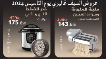 أبرز عروض السيف غاليري يوم التأسيس 2024 على العصرات والخبزات وترمس