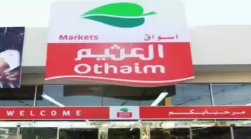 ما هي أقوي عروض العثيم في شهر رمضان المبارك في المملكة 2024؟