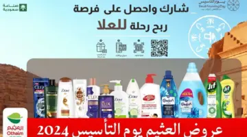 خصومات على عروض العثيم بمناسبة يوم التأسيس السعودي 2024