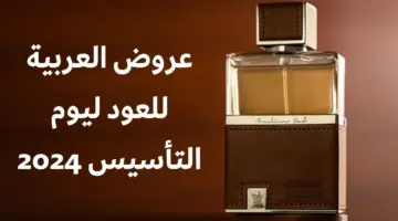 "العطور" عروض العربية للعود يوم التأسيس 2024 أفضل أنواع عطور ومبثوث ومعجون