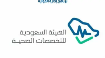رابط تقديم برنامج مسؤول ادارة الكوارث هيئة التخصصات الصحية 1445