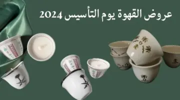 "بأسعار مغرية".. أفضل عروض القهوة يوم التأسيس 2024 في كافة مناطق المملكة