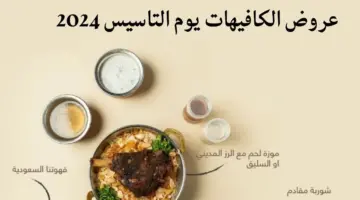 عروض الكافيهات ليوم التاسيس 2024 وأسعار المشروبات بعد التخفيضات