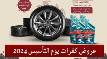 تخفيضات على عروض كفرات يوم التأسيس 2024.. خصومات كبيرة على مختلف انواع الاطارات