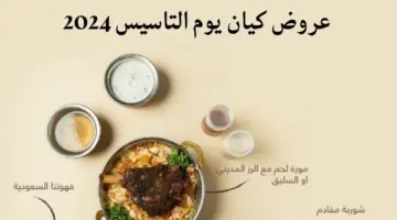 أفضل عروض كيان يوم التاسيس 2024 خصومات على المشروبات كافيه ومختلف المنتوجات