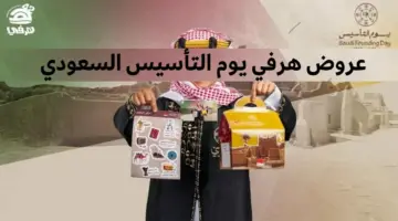 "خصومات مميزة" عروض هرفي يوم التاسيس 2024 وأبرز عروض المطاعم في يوم تأسيس المملكة