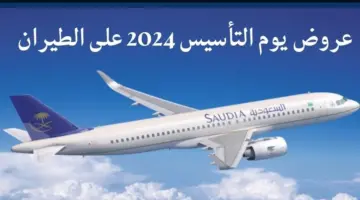 "خصومات مميزة" عروض يوم التأسيس طيران 2024 أقوى تخفيضات على تذاكر طيران ناس وأديل
