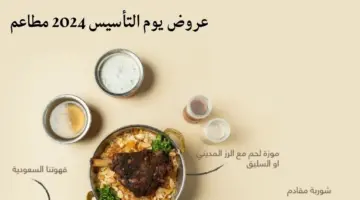 "لا تفوتوا الفرصة" عروض يوم التأسيس في المطاعم السعودية وأقوى الخصومات