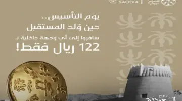 "خصومات حتى 50%" عروض يوم التأسيس 1445 طيران الخطوط السعودية رحلات داخلية وخارجية
