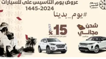 عروض يوم التأسيس 2024 على السيارات خصومات وتخفيضات على أحدث موديلات السيارات