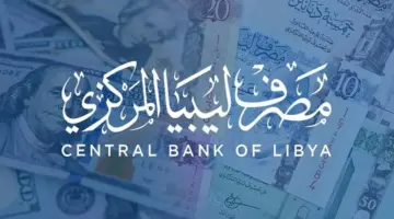 "الآن" رابط منصة حجز العملة الأجنبية 4000 دولار منظومة الأغراض الشخصية مصرف ليبيا المركزي