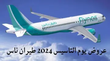 أقوى عروض يوم التاسيس 2024 طيران ناس وطريقة الحجز على موقع flynas