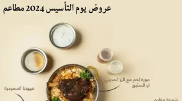 " هنا " عروض يوم التأسيس مطاعم 2024 أشهى الوجبات بأقل الأسعار