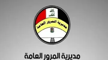 "المرور" توضح خطوات الاستعلام عن غرامات المرور العامة الرقم الالماني