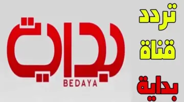 استقبل احدث تردد قناة بداية السعودية 2024 على القمر الصناعي نايل سات وعرب سات بجودة HD