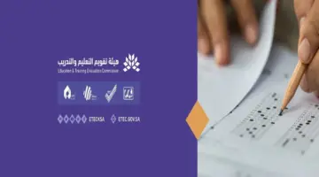 "التقويم والتدريب" تعلن اليوم بدء التسجيل في اختبار التحصيل الورقي للطلاب 2024