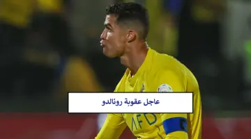 عاجل ورسميا عقوبة كريستيانو رونالدو من لجنة الانضباط إيقافه لهذه المدة وتغريمه