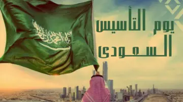 تاريخ ينبض أصالة وعراقة من يوم بدينا.. أجمل عبارات يوم التأسيس السعودي 1445