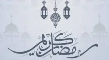 أرسلها لأصدقائك... عبارات قصيرة عن رمضان وذكر غيرك